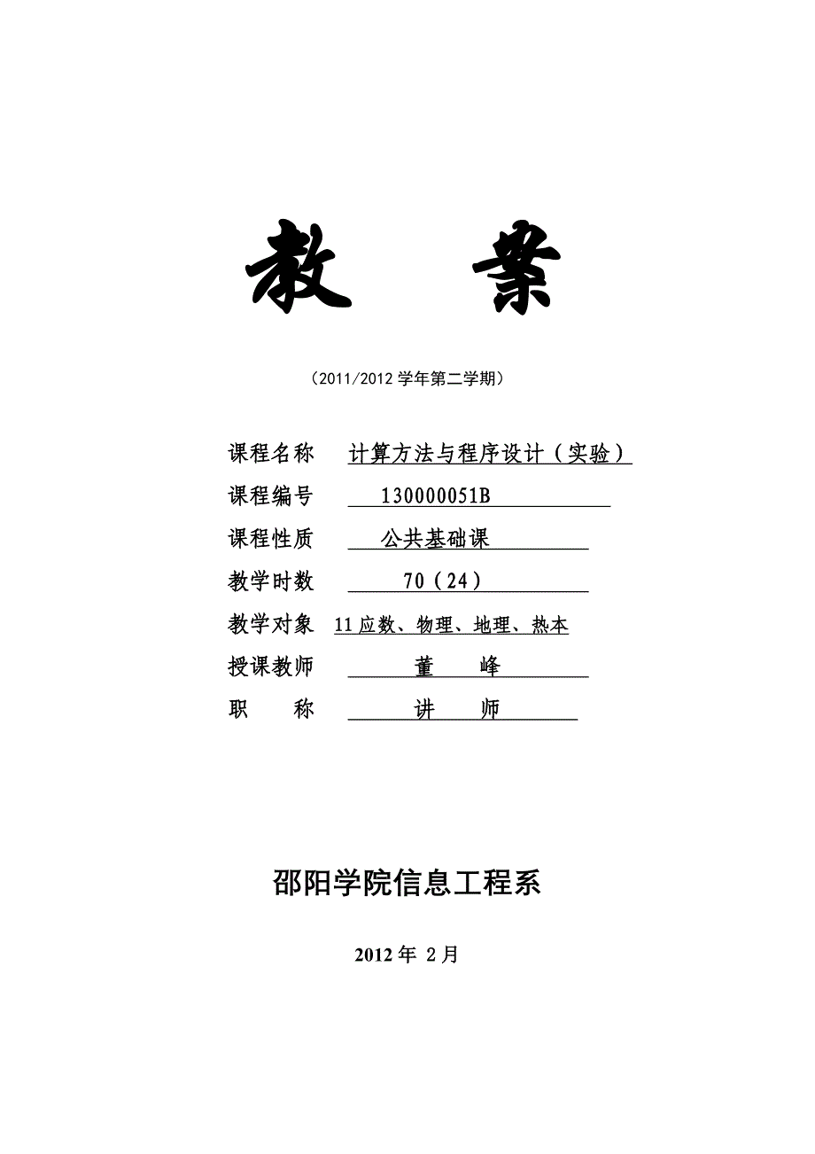 董峰11级《计算方法与程序设计》上实验教案12_第1页