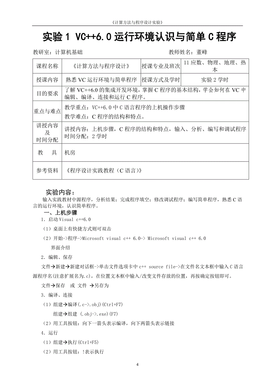 董峰11级《计算方法与程序设计》上实验教案12_第4页