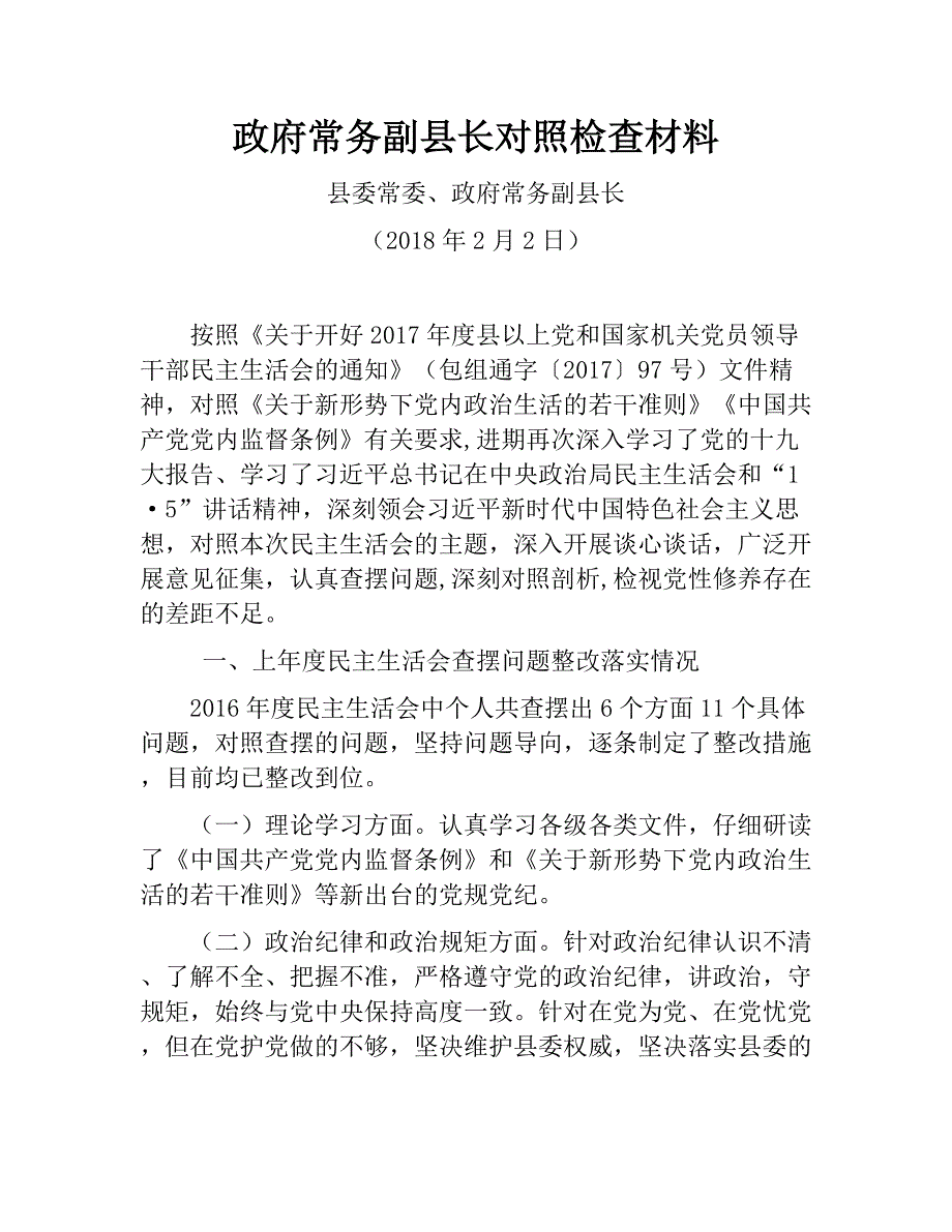 政府常务副县长对照检查材料（2018年2月2日）　_第1页