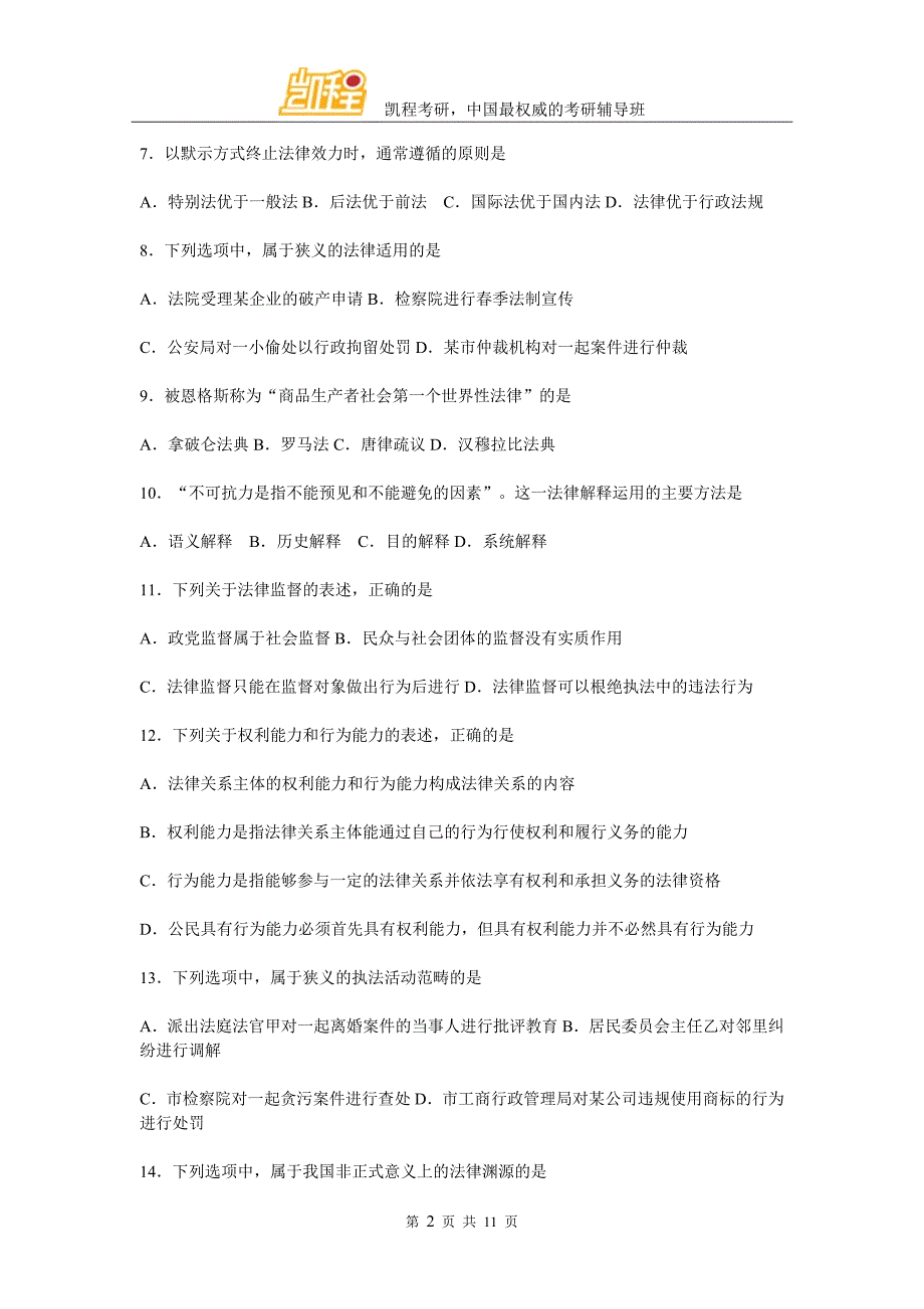 法硕研究生入学联考综合课测试题(2)_第2页