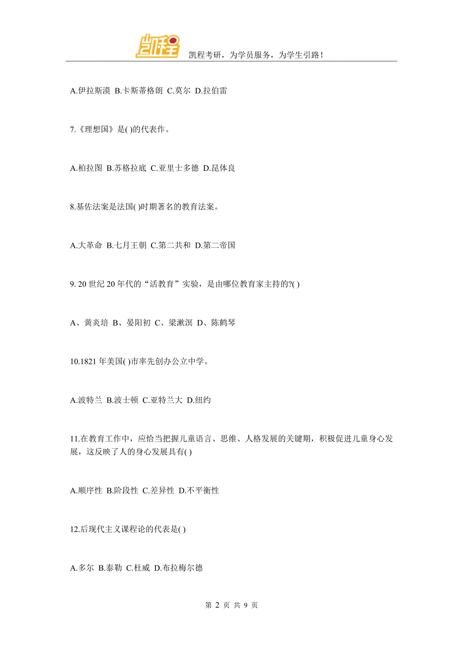 2011教育学考研综合试题及答案解析_第2页