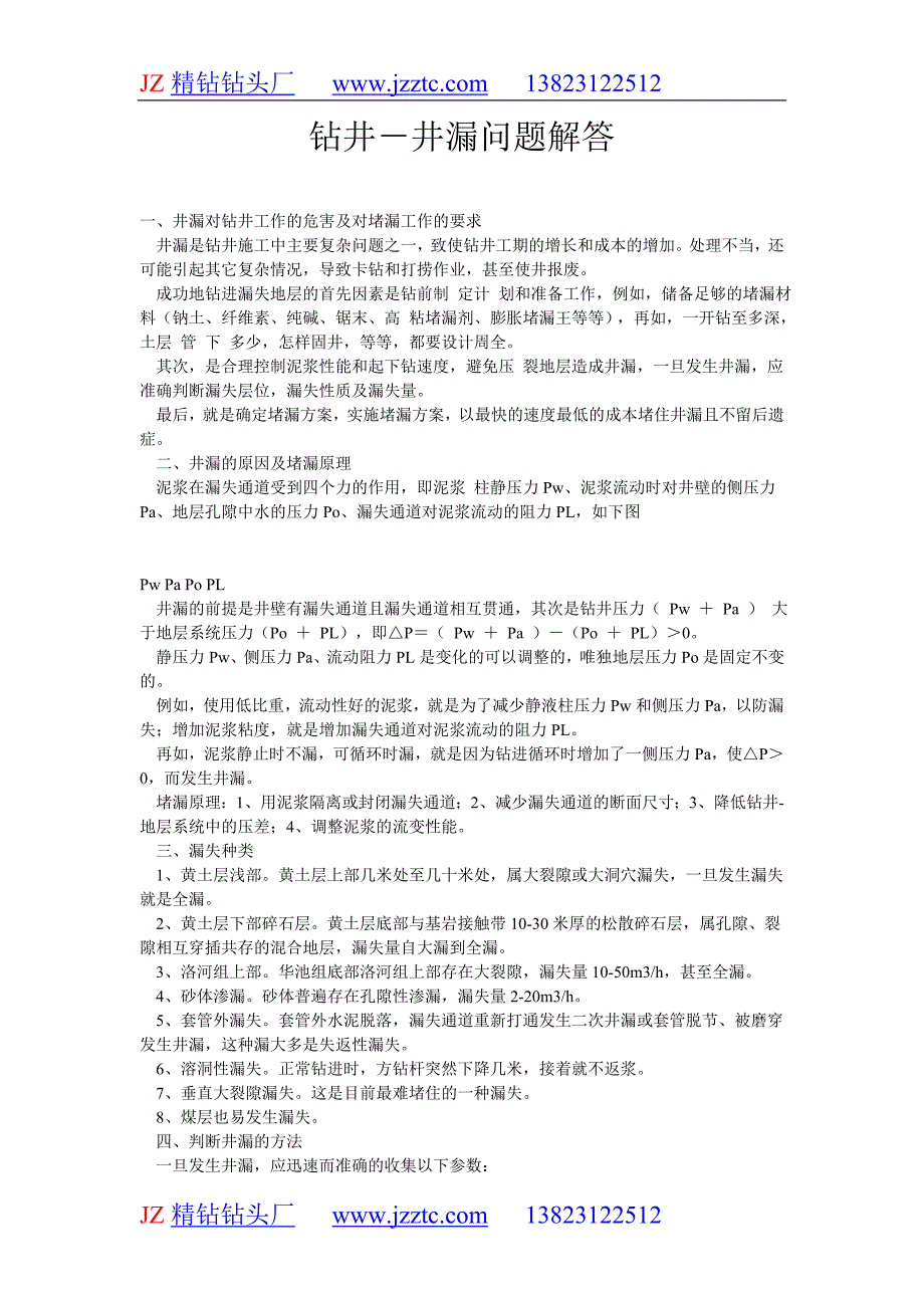 钻井-井漏问题解答_第1页