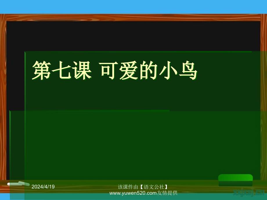 2014年秋新疆八年级汉语上《可爱的小鸟》课件_第1页