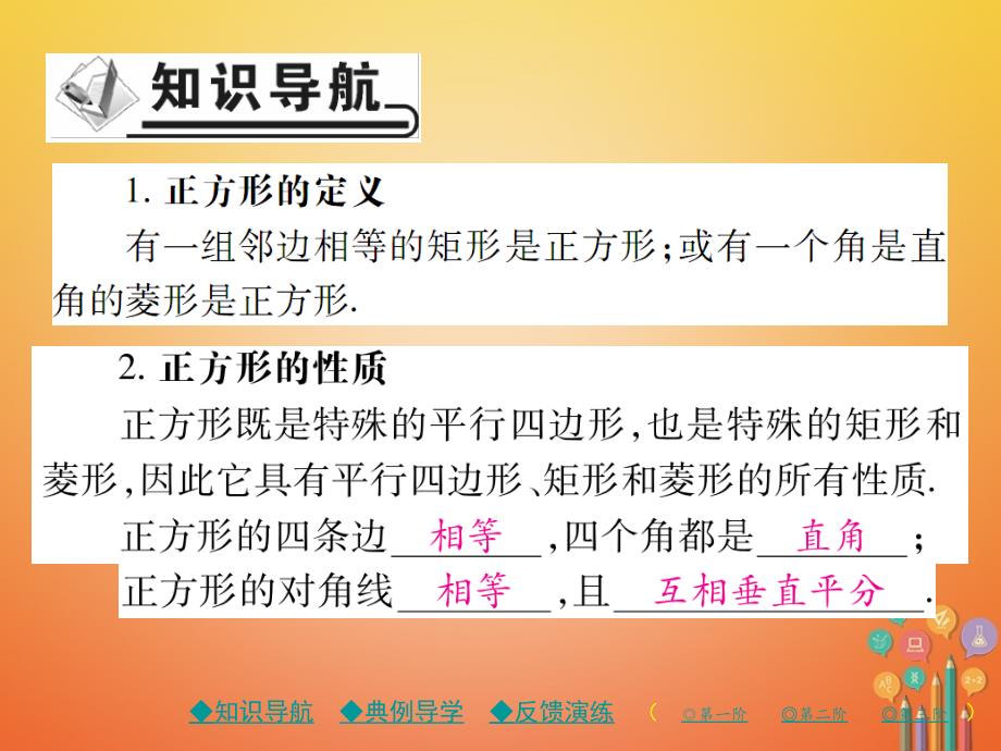 2018春八年级数学下册18《平形四边形》18.2特殊的平行四边形18.2.3正方形习题课件（新版）新人教版_第2页