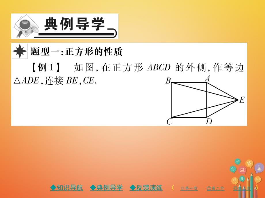 2018春八年级数学下册18《平形四边形》18.2特殊的平行四边形18.2.3正方形习题课件（新版）新人教版_第3页