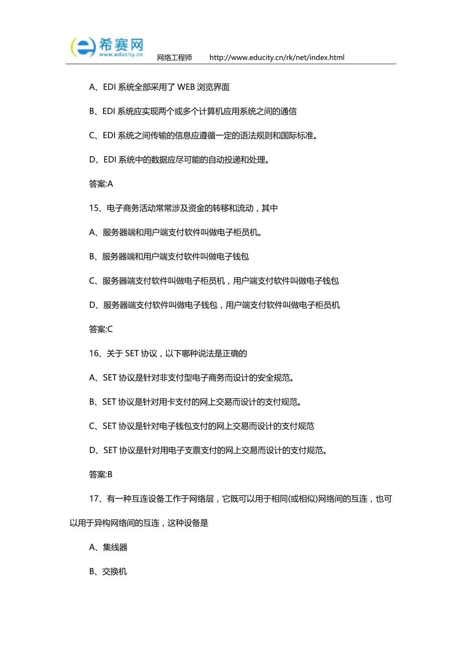 历年软考网络工程师选择题及答案汇总_第5页