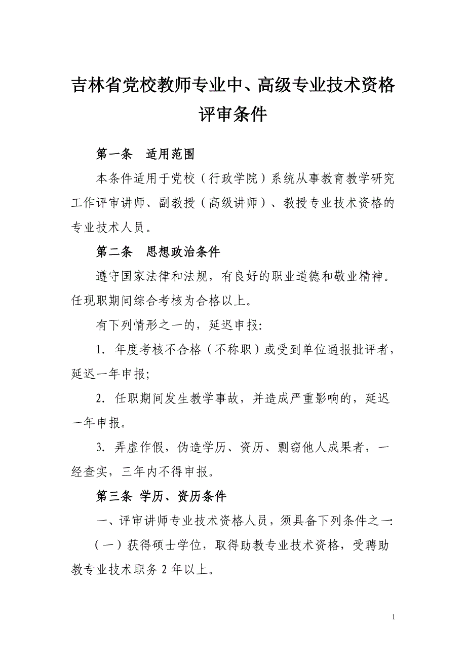 吉林省党校系统职称评审条件 (1)_第1页