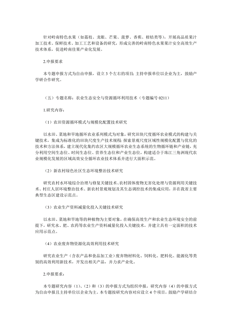 农业领域科技计划项目申报指南_第4页