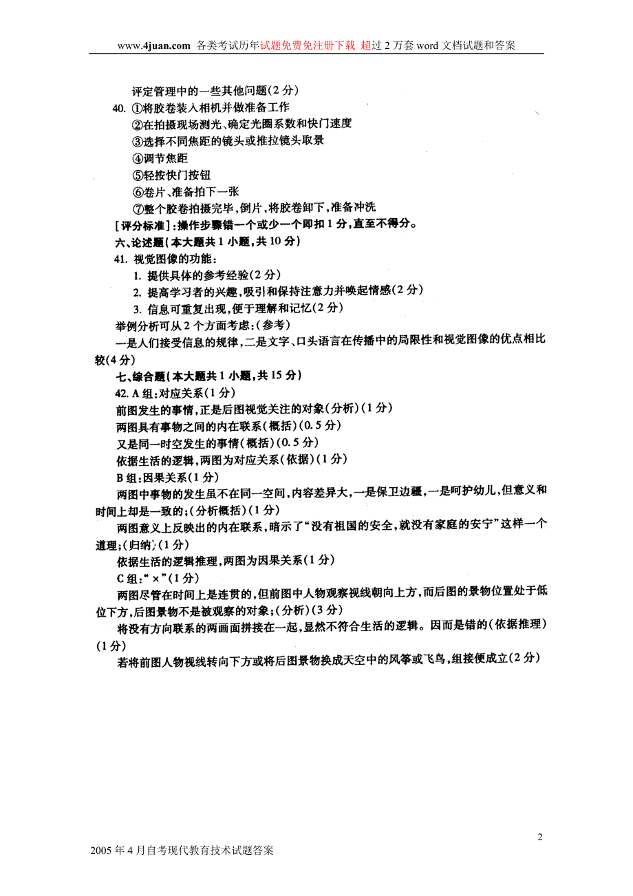 2005年4月自考现代教育技术试题答案_第2页