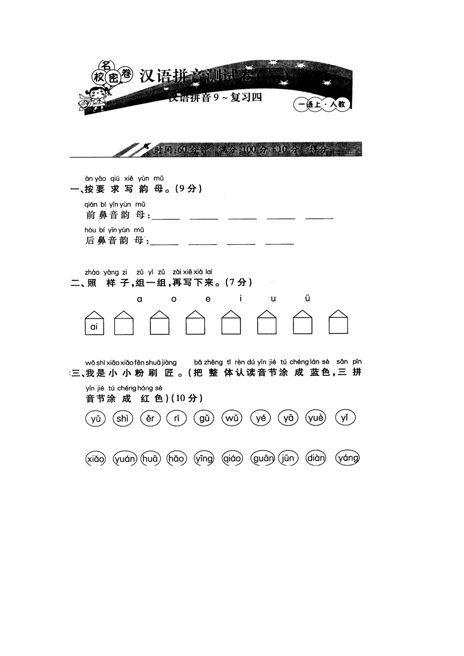 人教版学一级语文上册汉语拼音测试卷_第1页