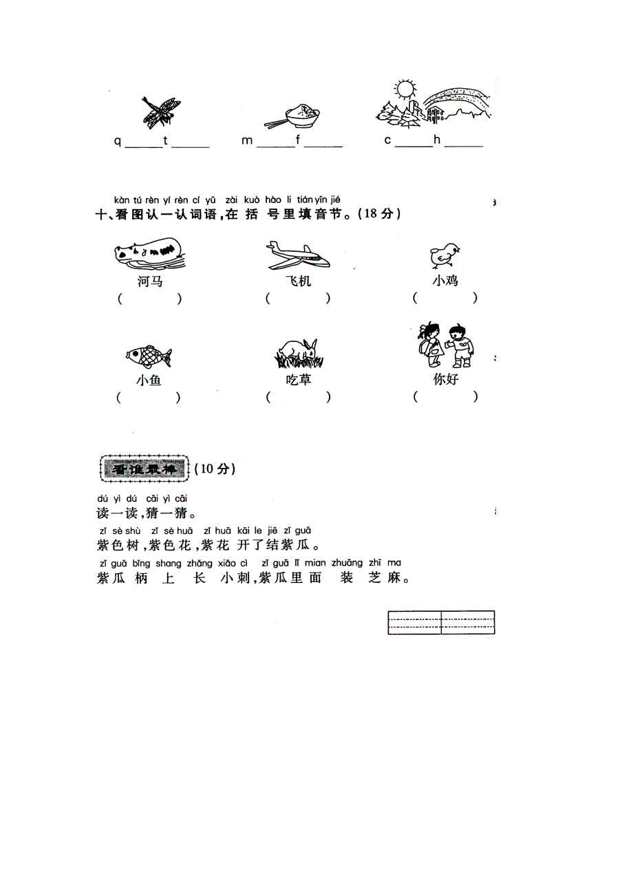 人教版学一级语文上册汉语拼音测试卷_第4页