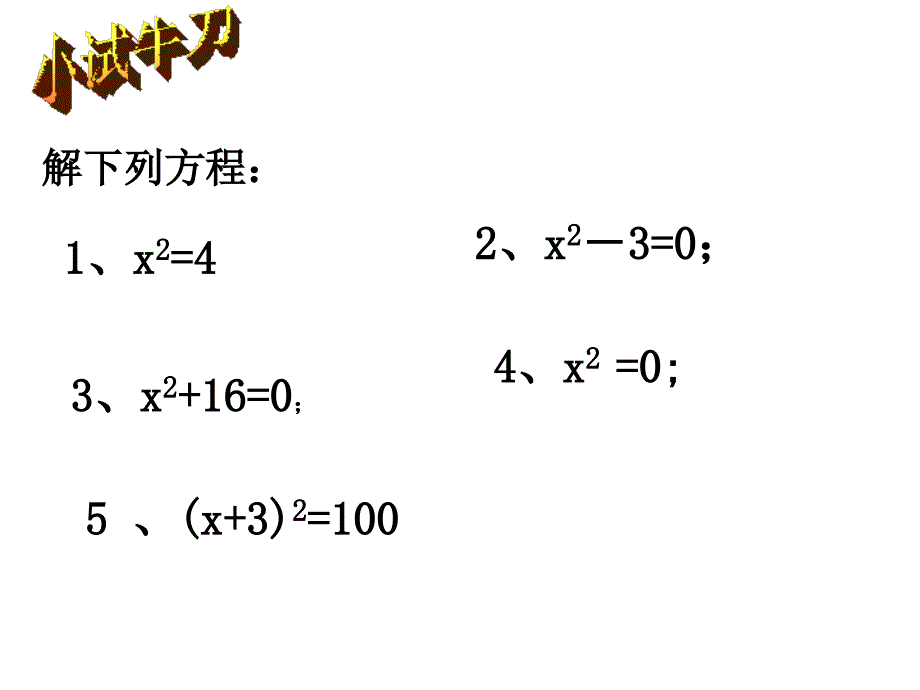 浙教版八年级下2.2《一元二次方程的解法》(1)ppt课件_第4页