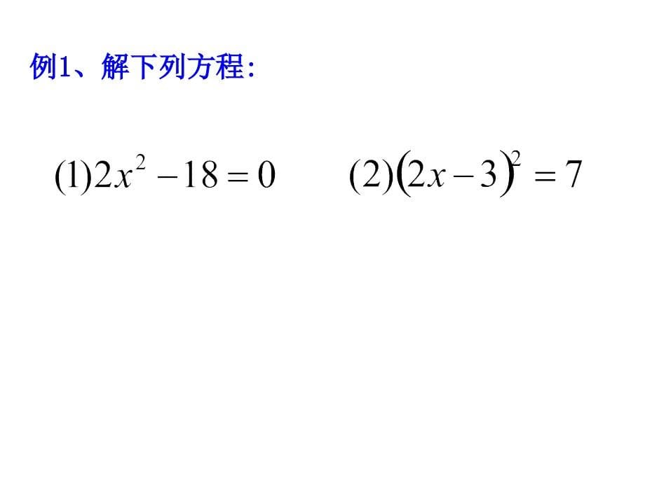 浙教版八年级下2.2《一元二次方程的解法》(1)ppt课件_第5页