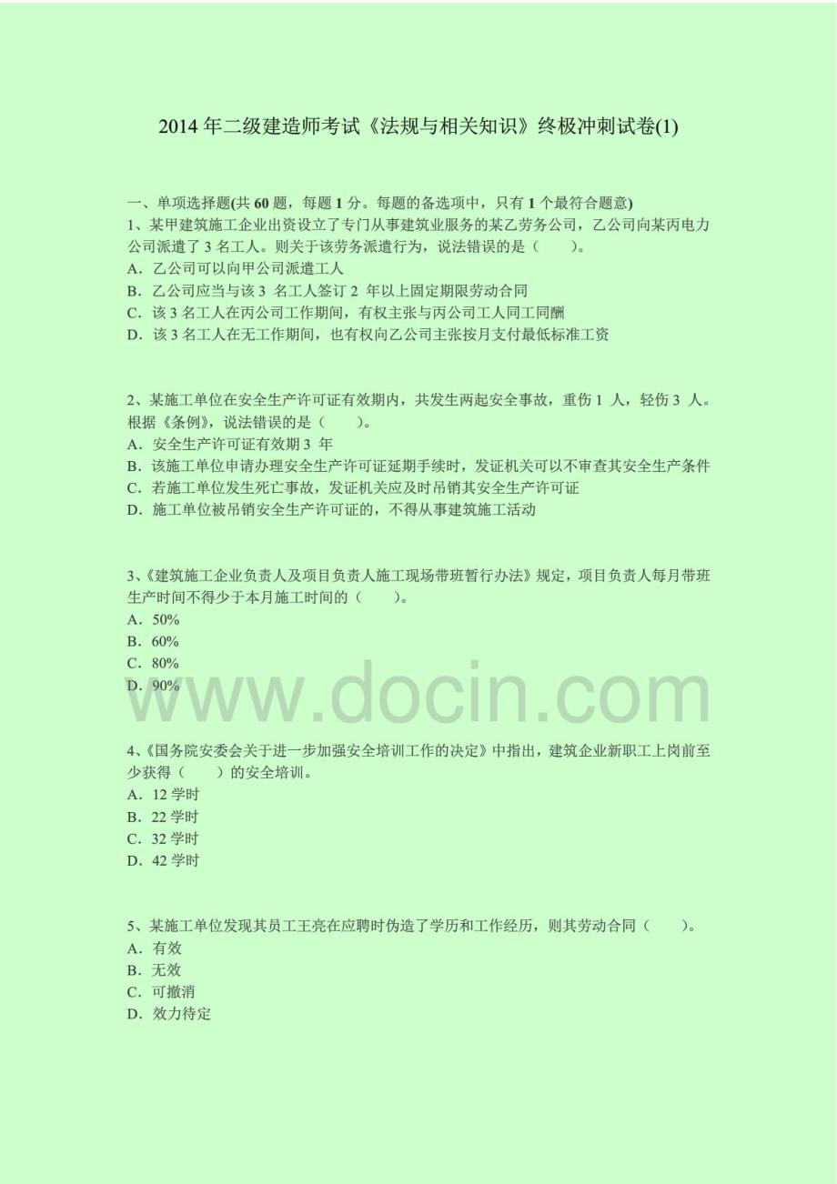 二级建造师考试《法规与相关知识》终极冲刺试卷()_第1页