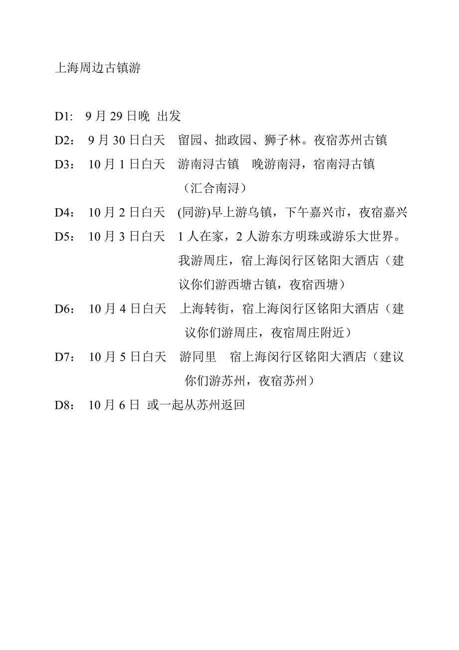 上海周边古镇游_第1页