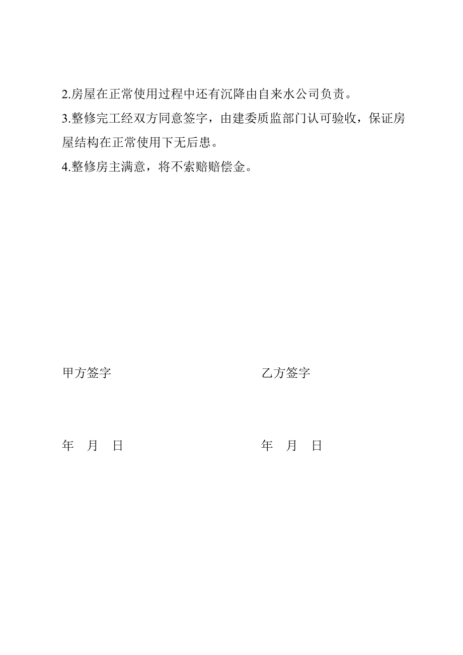 自来水工程附近居民房屋损坏整修方案_第2页