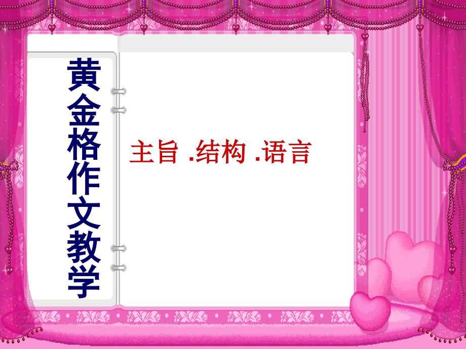 黄金格作文教学_第1页