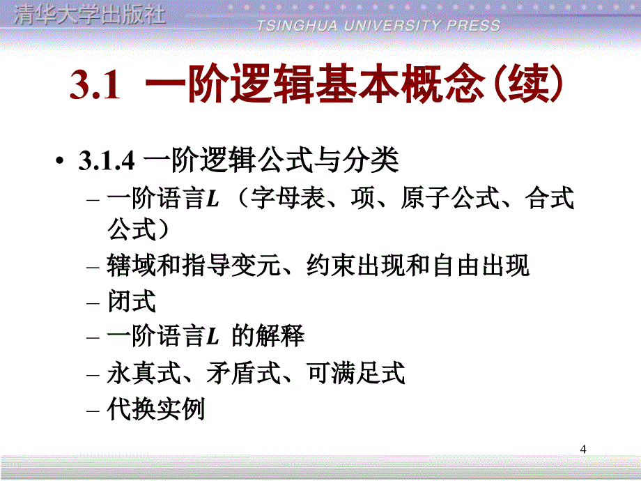 清华离散数学(第2版)：3.1-2_第4页