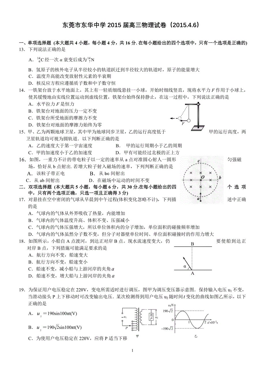 广东省东莞市东华中学2015届高三高考模拟(八)物理试卷 Word版含解析_第1页