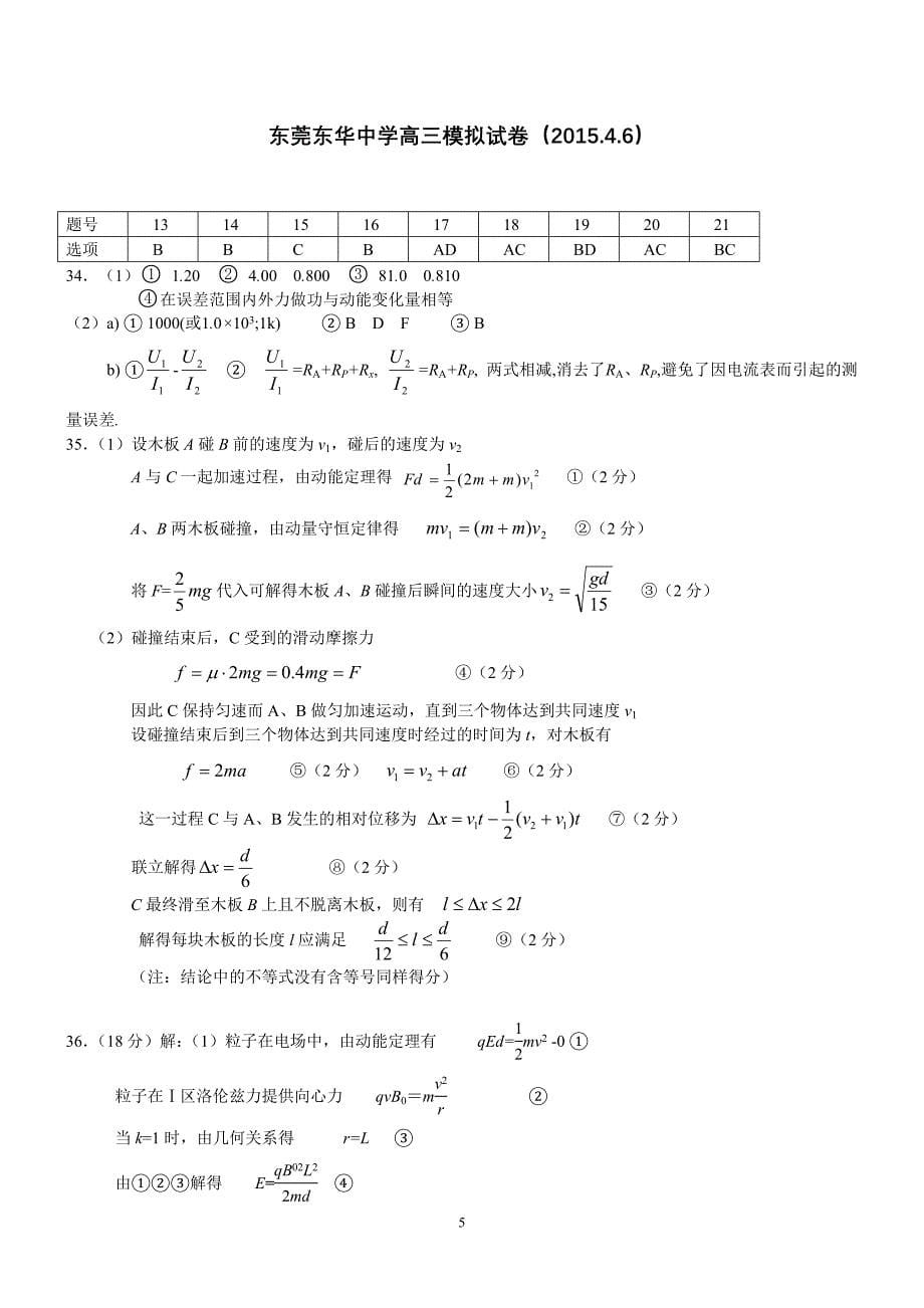 广东省东莞市东华中学2015届高三高考模拟(八)物理试卷 Word版含解析_第5页