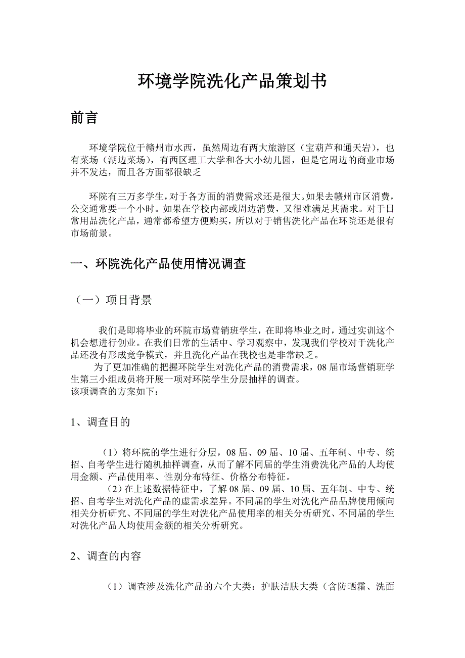 环境学院洗化产品策划书_第1页