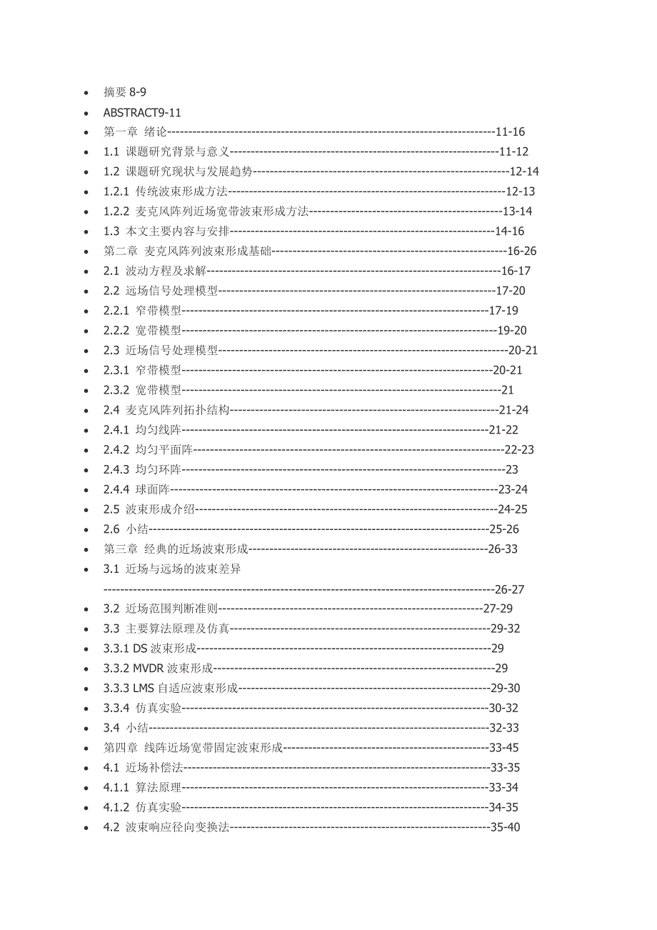 麦克风阵列近场宽带波束形成研究_第1页