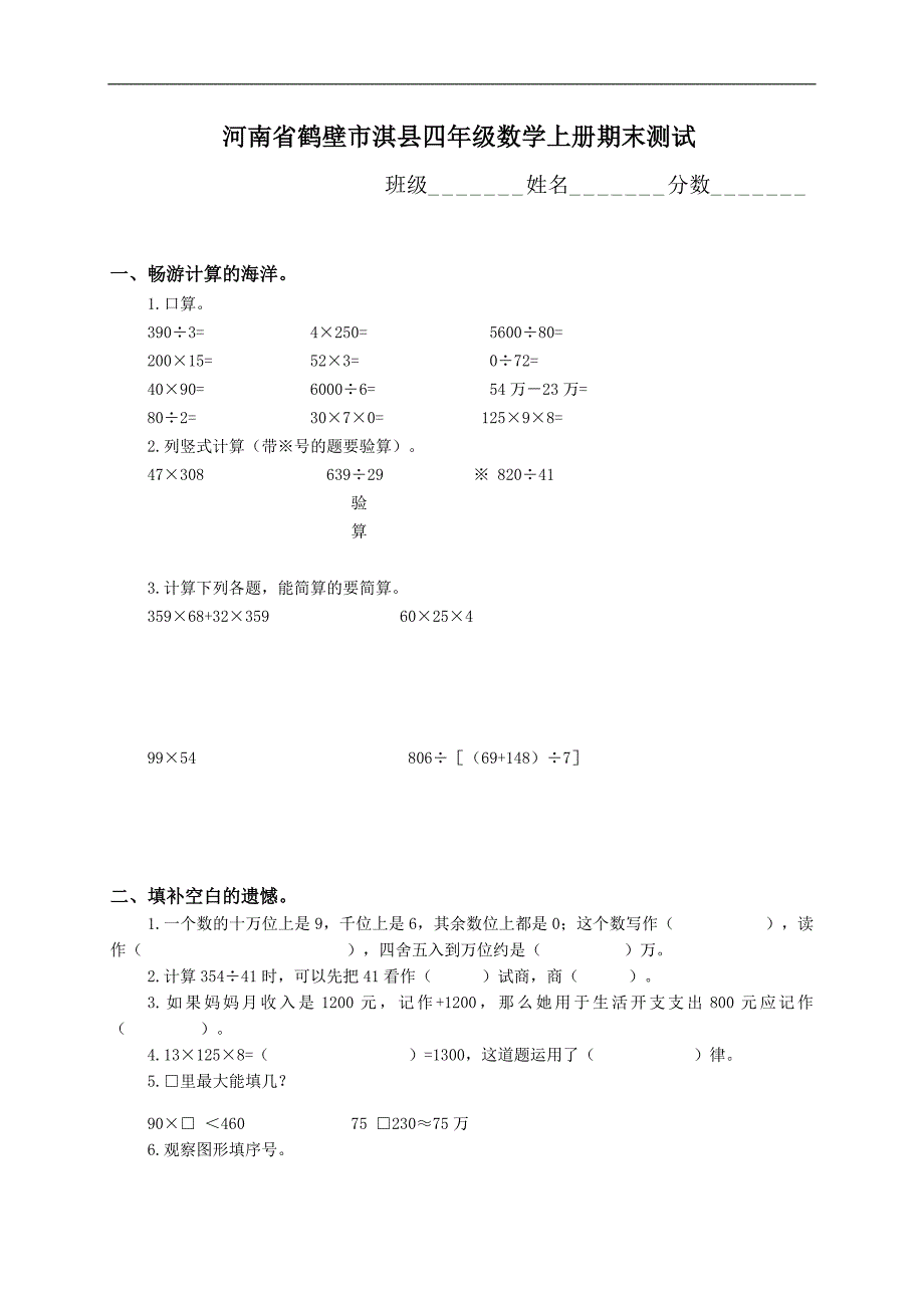 河南省鹤壁市淇县四年级数学上册期末测试_第1页