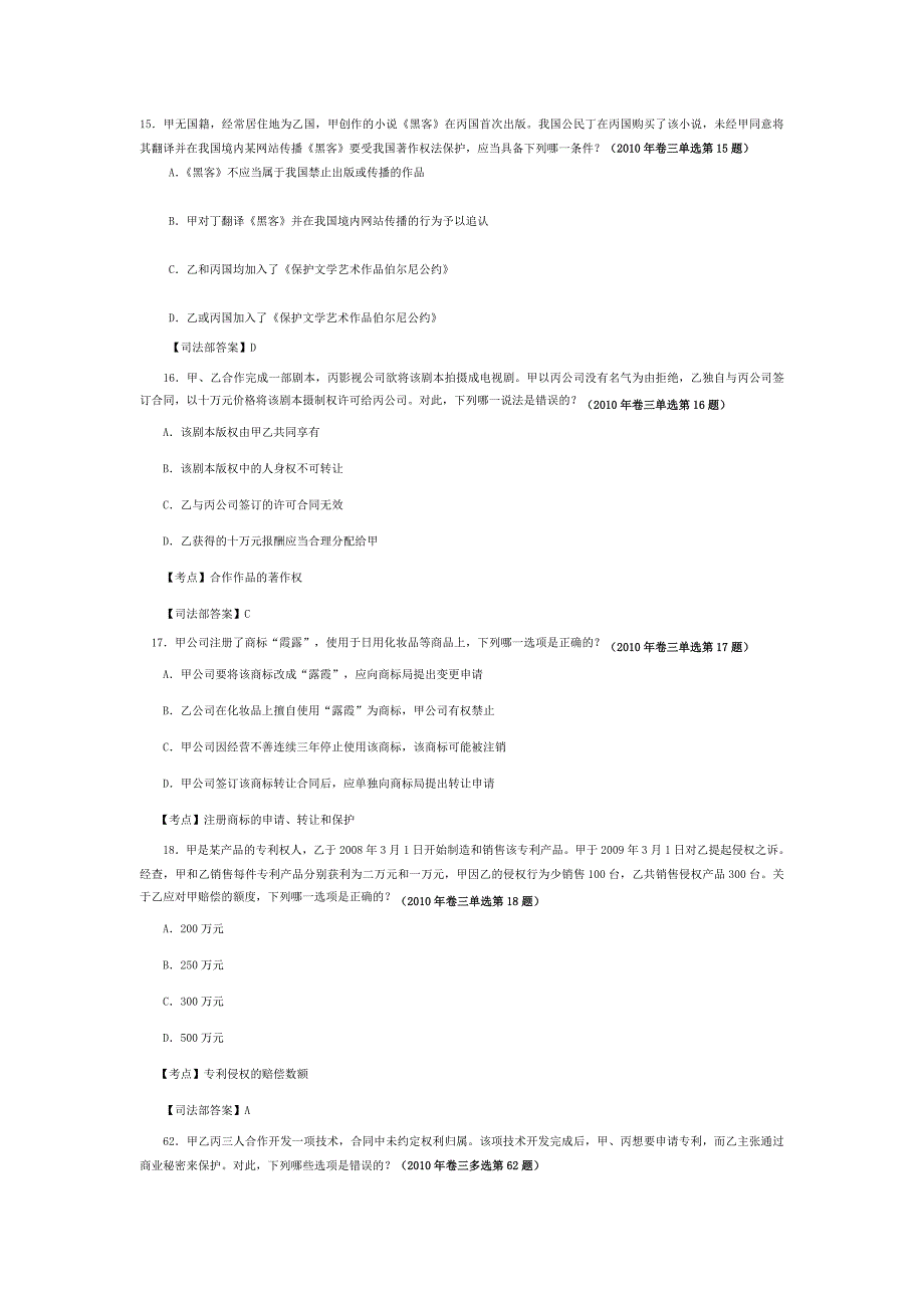 2010年知识产权司考真题以及解析_第1页