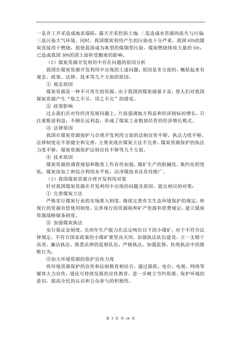 粗煤泥回收技术研究_第3页