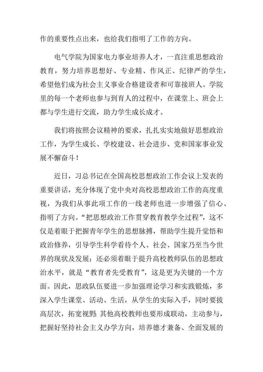 2017学习全国高校思想政治工作会议精神心得体会.doc_第5页