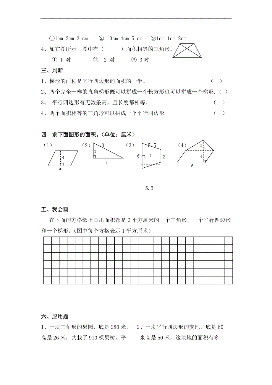 (人教新课标)五年级数学下册周末练习题(多边形的面积)_第2页