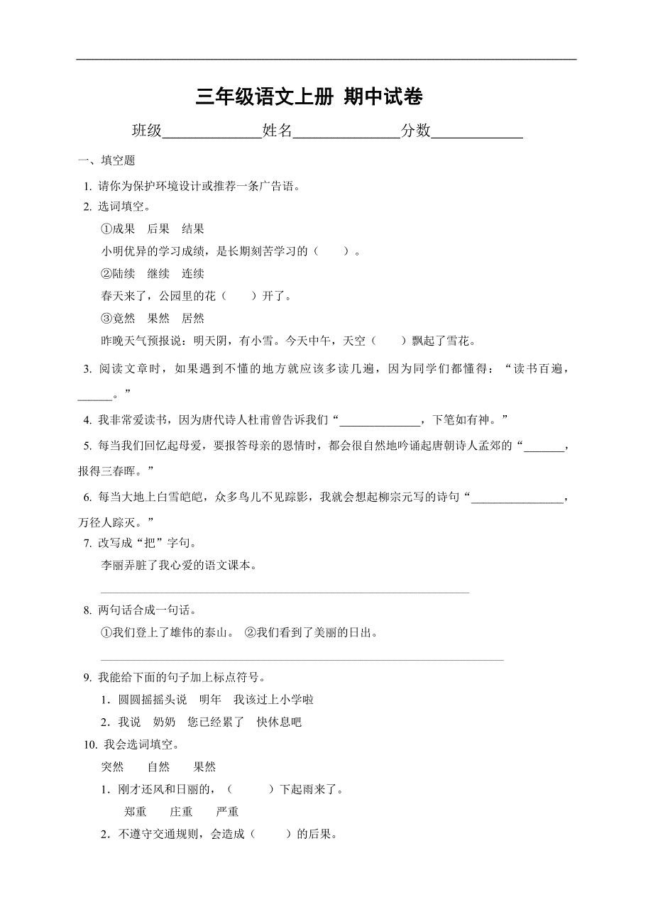 （人教版）三年级语文上册 期中试卷_第1页