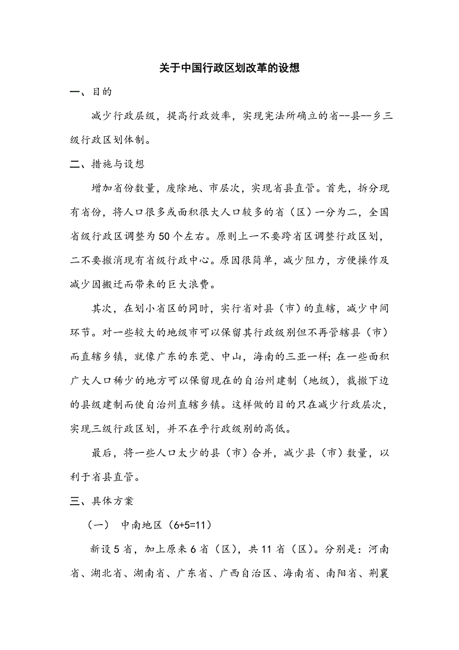 行政区划改革设想_第1页