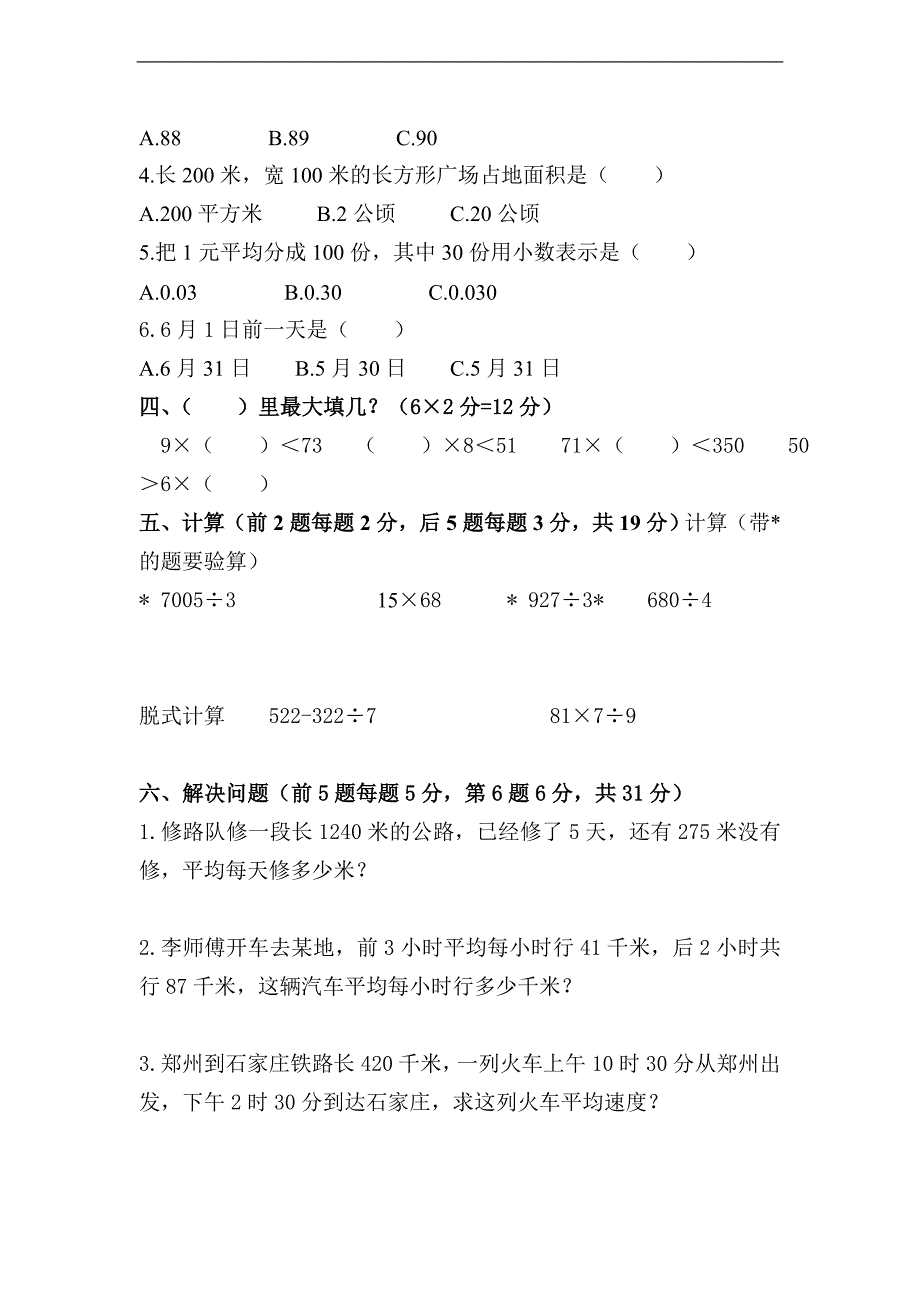 （人教版）三年级数学下册 期末考试测试卷_第2页