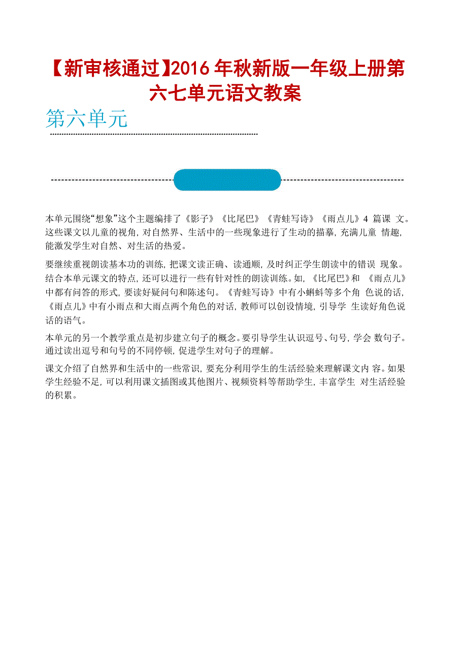 新审核通过秋新版一级上册第六七单元语文教案_第1页