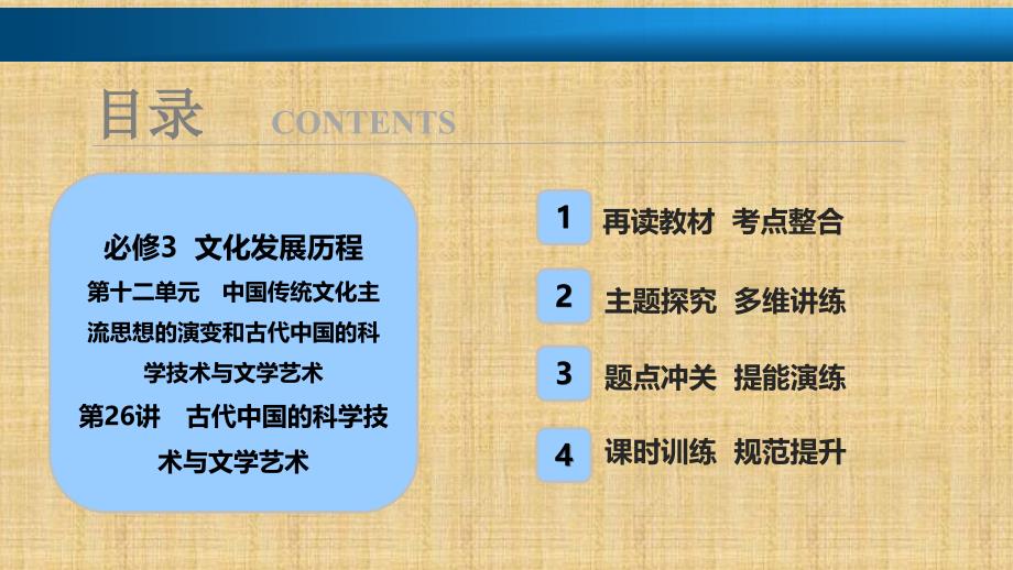 2018年高考历史一轮课件：第26讲-古代中国的科学技术与文学艺术_第1页