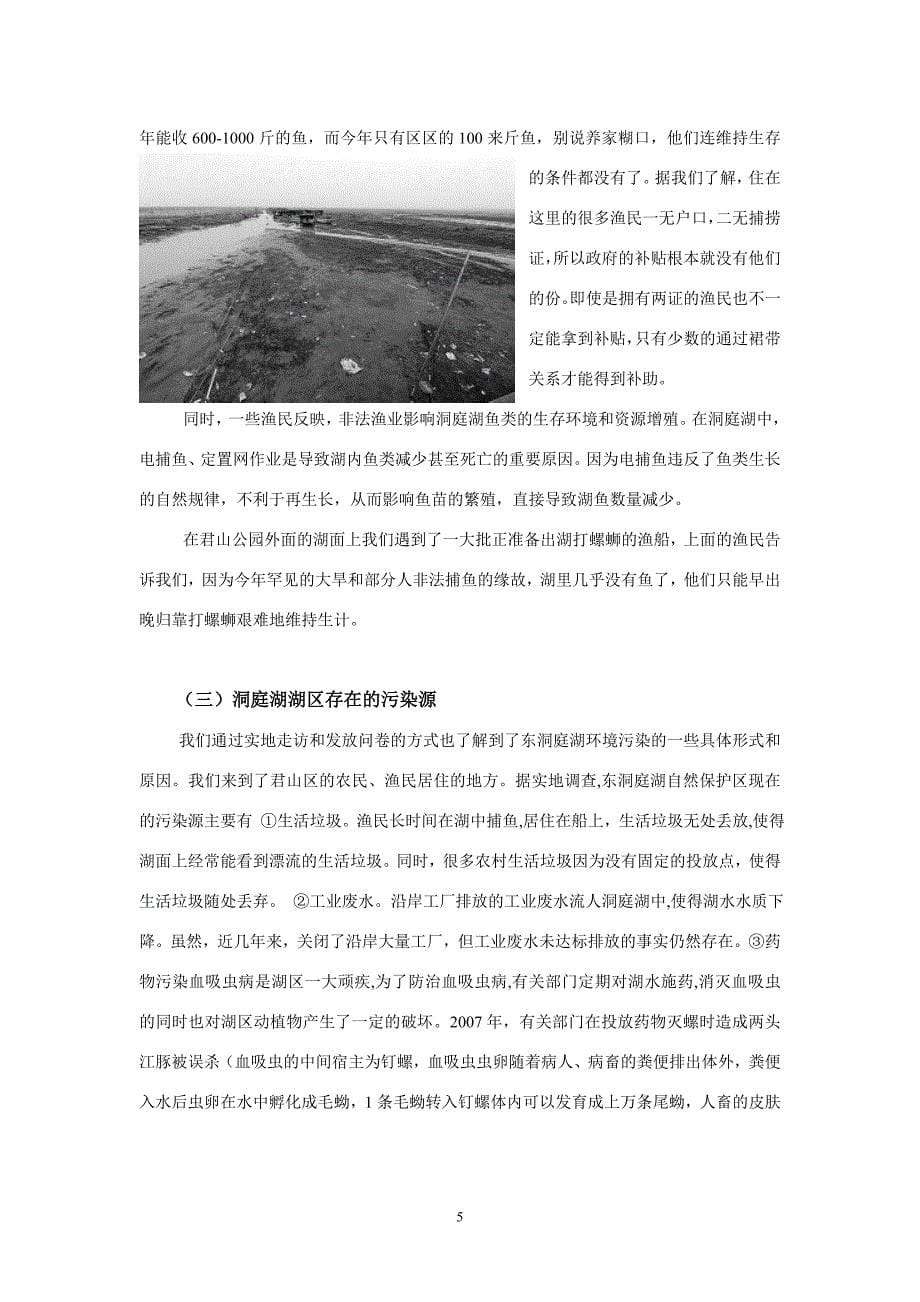岳阳市东洞庭湖暑期实践报告_第5页