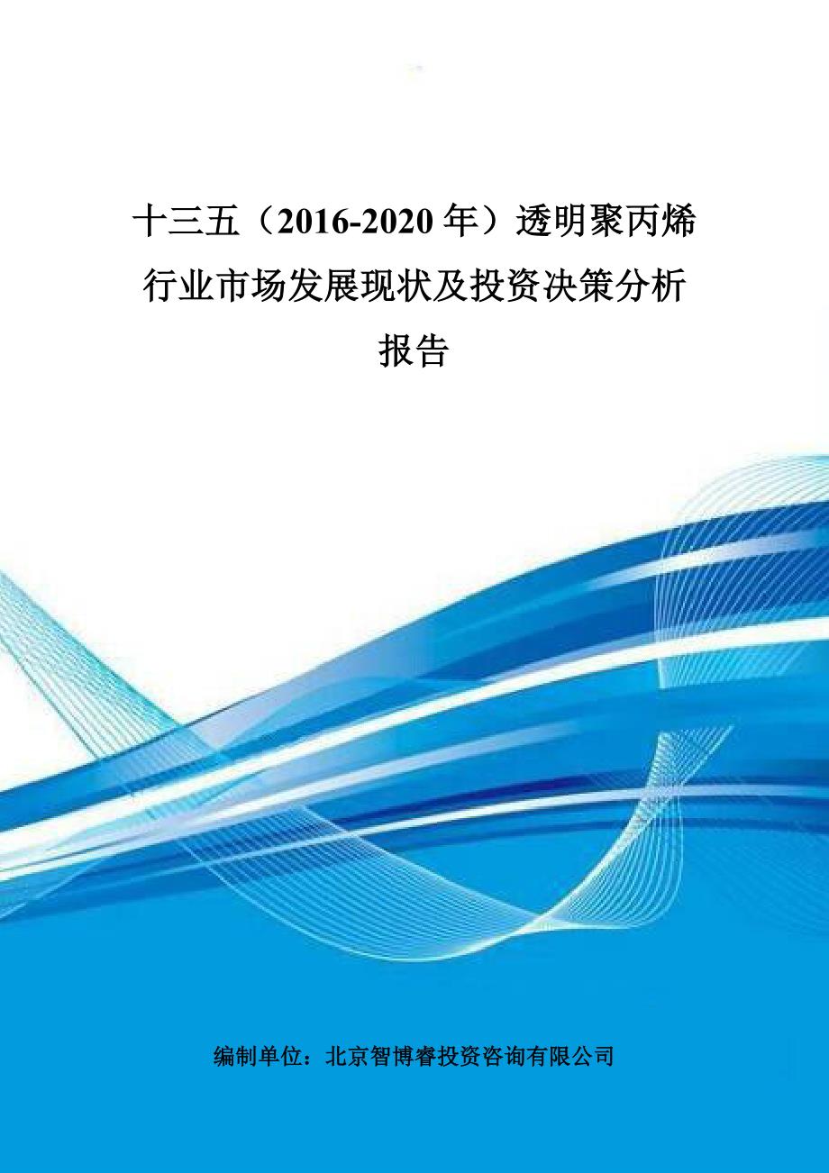 十透明聚丙烯行业市场发展现状及投资决策分析报告_第1页