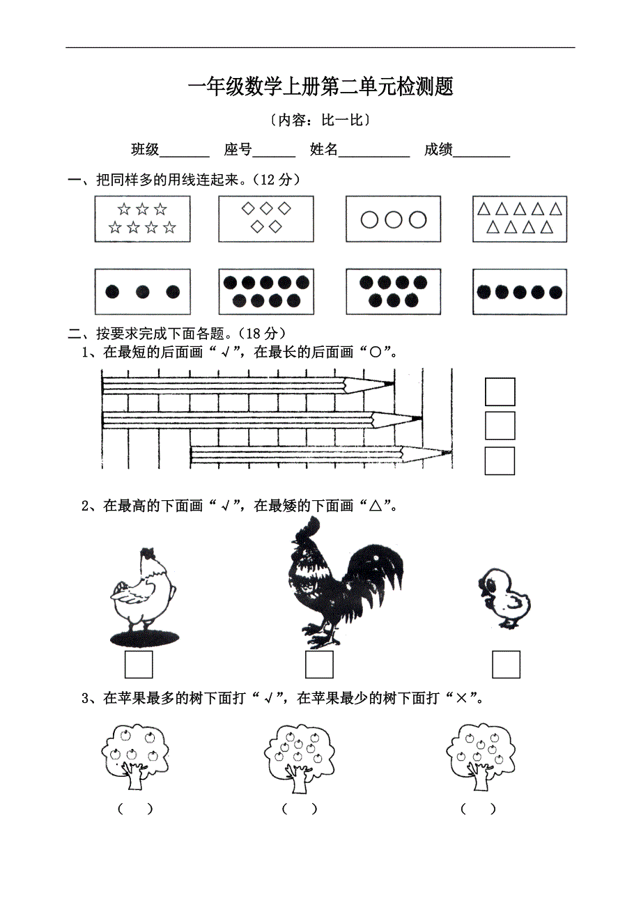 一年级数学上册比一比测试题_第1页