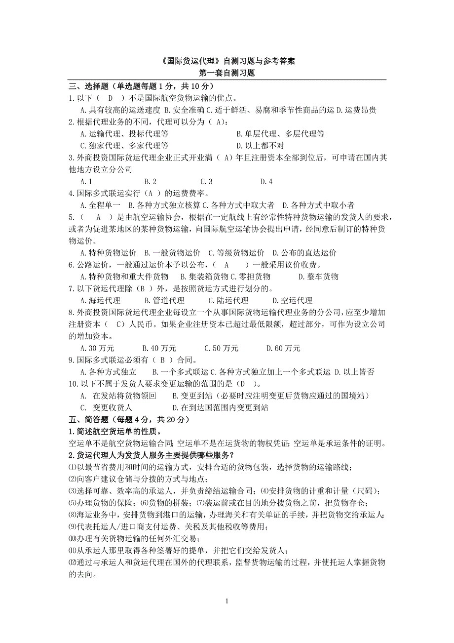 《国际货运代理》自测习题与参考答案_第1页