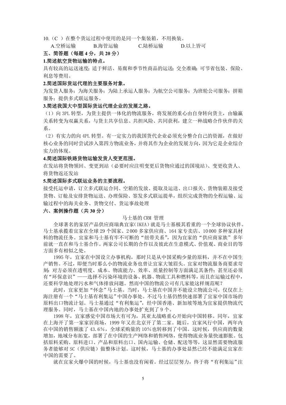 《国际货运代理》自测习题与参考答案_第5页