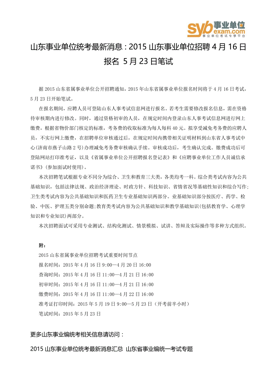 山东事业单位统考最新消息：2015山东事业单位招聘4月16日报名 5月23日笔试_第1页