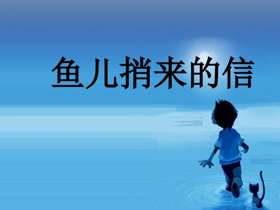 （长春版）一年级语文下册课件 鱼儿捎来的信_第1页