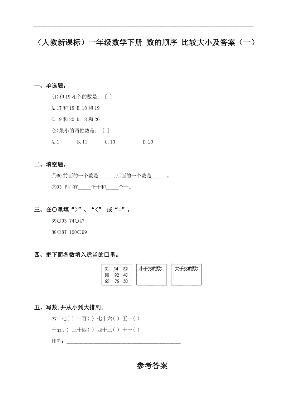 （人教新课标）一年级数学下册 数的顺序 比较大小及答案（一）_第1页