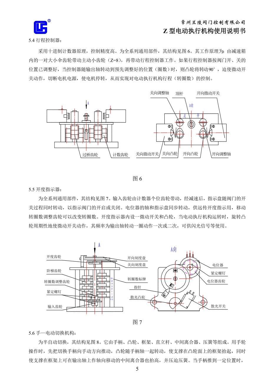 常州兰陵z型电动执行机构使用说明书_第5页