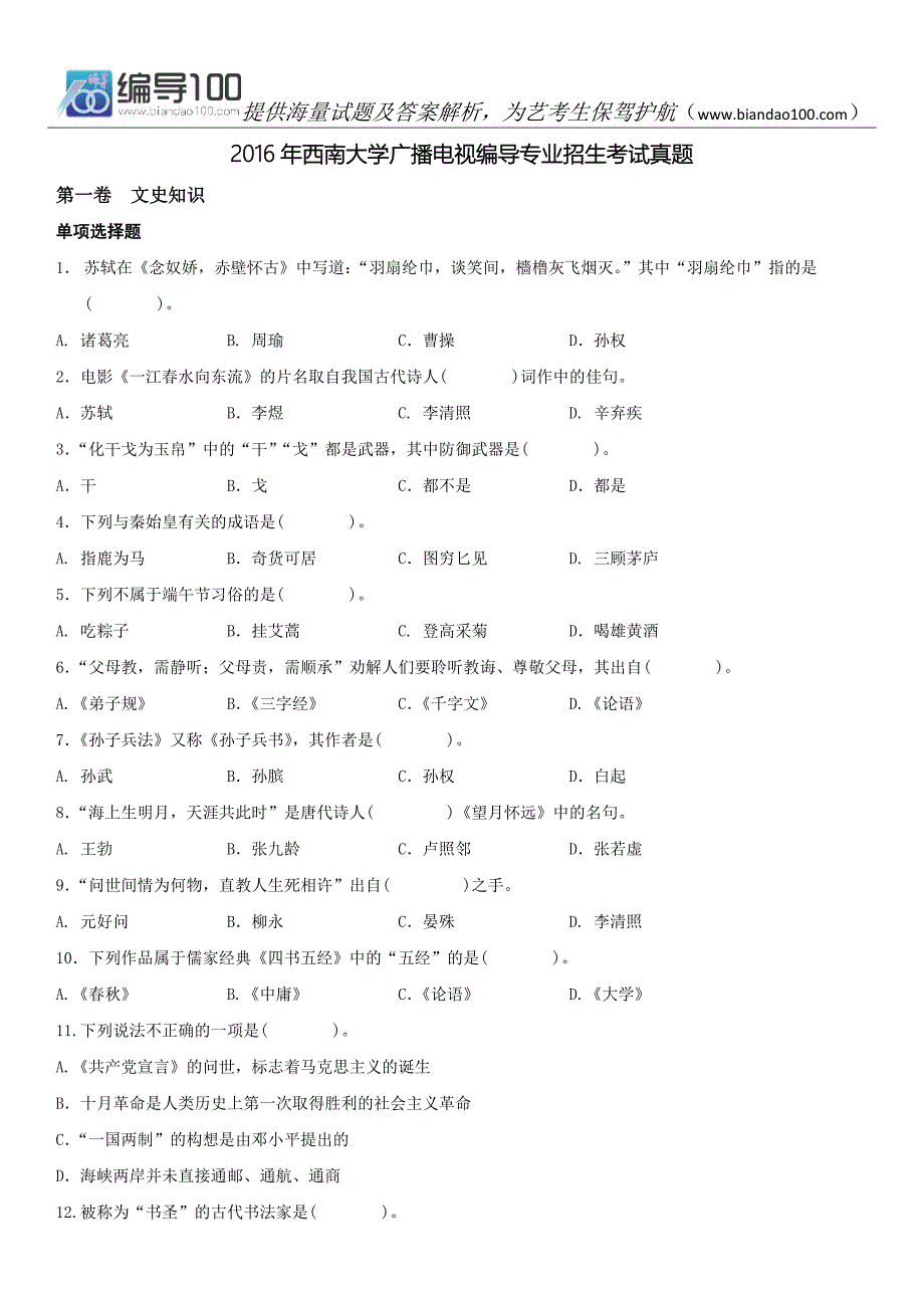 2016年西南大学广播电视编导专业招生考试真题_第1页