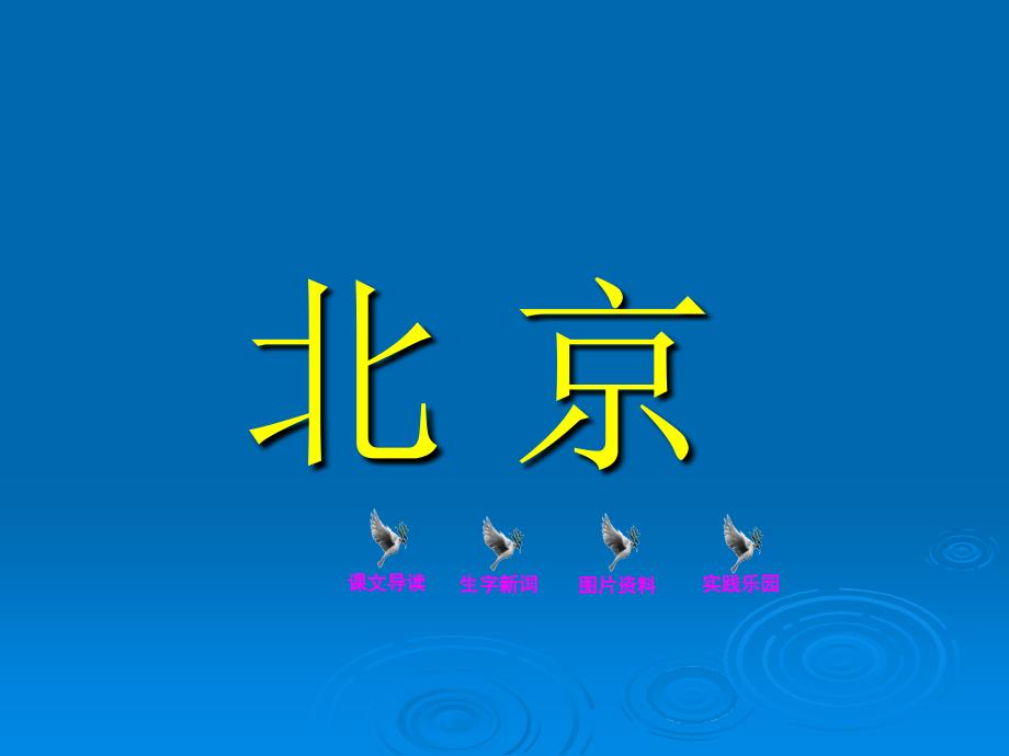 （人教新课标）二年级语文上册课件 北京 5_第1页