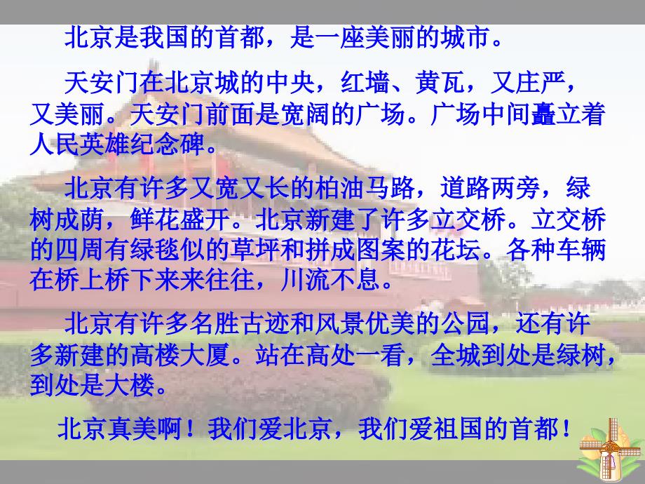 （人教新课标）二年级语文上册课件 北京 5_第3页