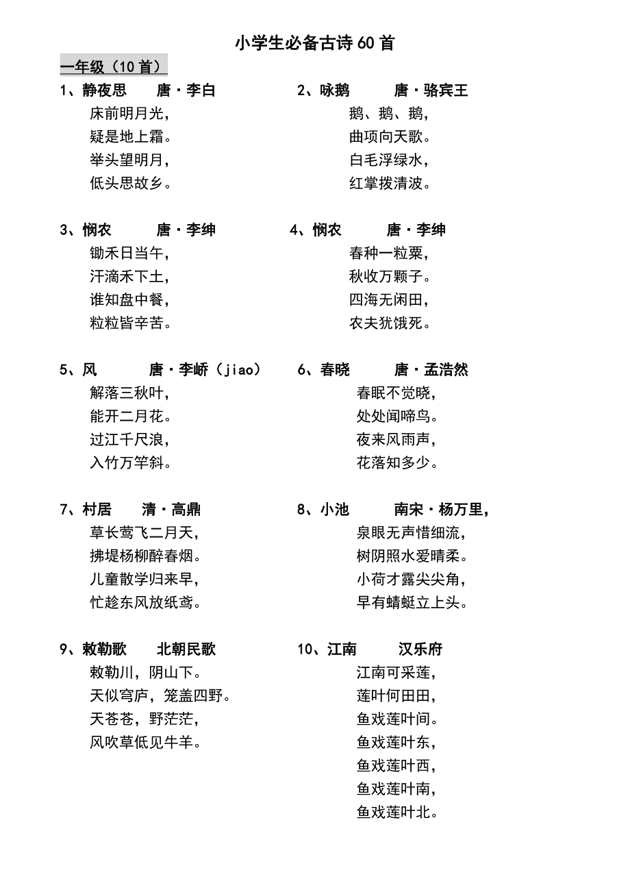 人教版 小学古诗必背60首_第1页