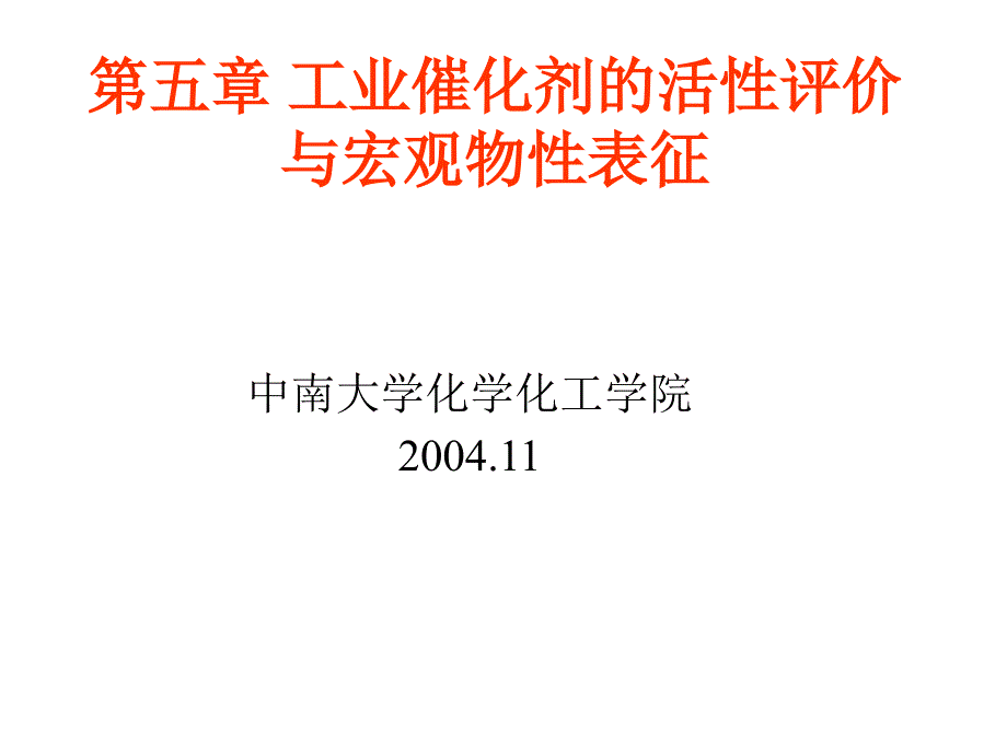 工业催化剂的活性评价与宏观物性表征_第1页